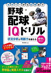 セオリーから応用まで野球配球IQドリル 状況分析と判断力を鍛える 攻守に使える!／野口寿浩【1000円以上送料無料】