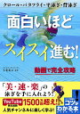 面白いほどスイスイ進む! クロール・バタフライ・平泳ぎ・背泳ぎ 動画で完全攻略/トモキン【1000円以上送料無料】