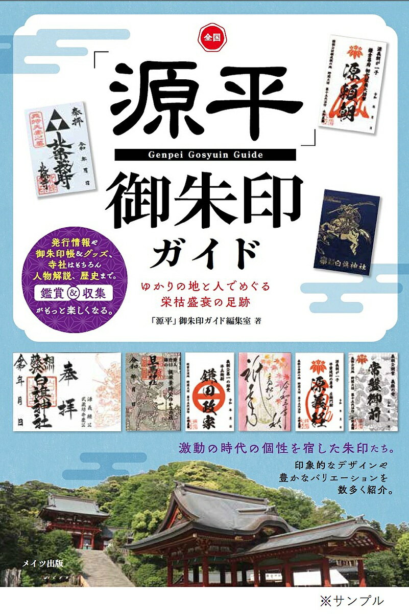 全国「源平」御朱印ガイド ゆかりの地と人でめぐる栄枯盛衰の足跡／「源平」御朱印ガイド編集室／旅行【1 ...