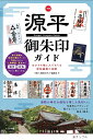全国「源平」御朱印ガイド ゆかりの地と人でめぐる栄枯盛衰の足跡/「源平」御朱印ガイド編集室/旅行【1000円以上送料無料】