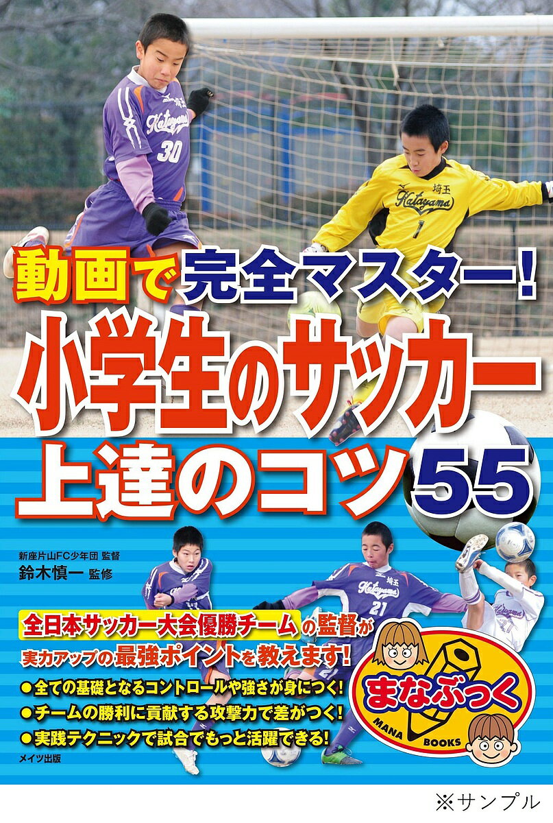 動画で完全マスター!小学生のサッカー上達のコツ55／鈴木慎一【1000円以上送料無料】