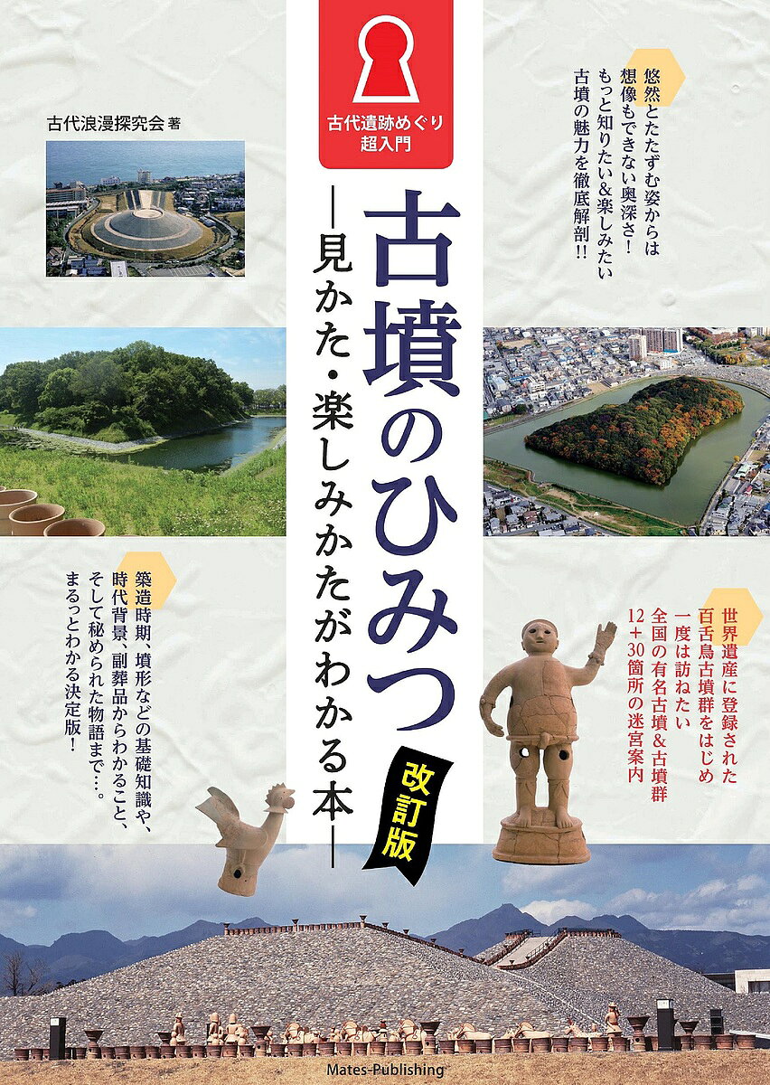 【送料無料】古墳のひみつ 見かた・楽しみかたがわかる本 古代遺跡めぐり超入門／古代浪漫探究会／旅行