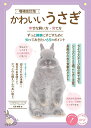 かわいいうさぎ幸せな飼い方・育て方 ずっと健康にすごすために知っておきたい65のポイント／大里美奈【1000円以上送料無料】