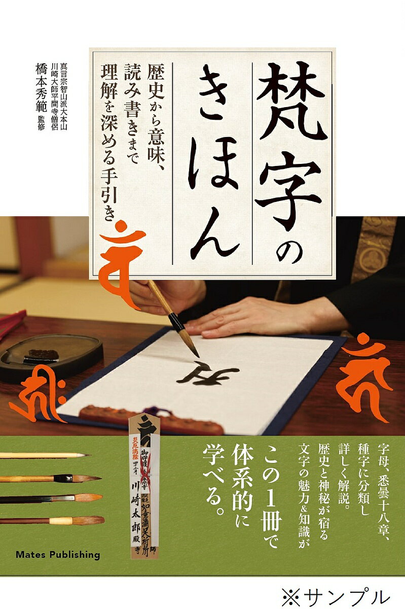 梵字のきほん 歴史から意味 読み書きまで理解を深める手引き／橋本秀範【1000円以上送料無料】