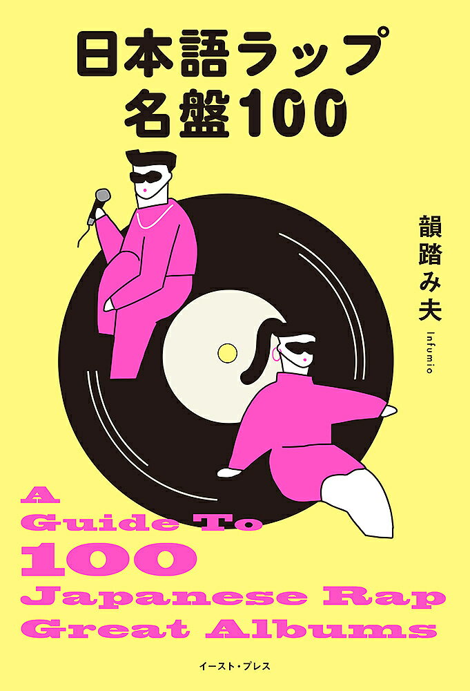 日本語ラップ名盤100／韻踏み夫【1000円以上送料無料】