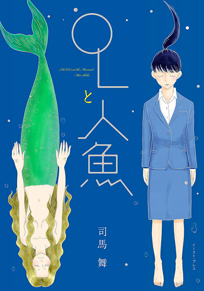 著者司馬舞(著)出版社イースト・プレス発売日2022年09月ISBN9784781621210ページ数1冊（ページ付なし）キーワード漫画 マンガ まんが おーえるとにんぎよOL／と／にんぎよ オーエルトニンギヨOL／ト／ニンギヨ しば まい シバ マイ9784781621210内容紹介人外美女とのめくるめくおとぎ話表題の「OLと人魚」をはじめ、吸血鬼、ハーピー、鬼、天狗、鶴、雪女…など、おとぎ話に登場する美女と、現代日本に住む普通の女の子との刹那的な触れ合いを描く。生きる世界が違う”ふたり”が、時に共鳴し、時に反発しながら、唯一無二の時間を紡いでいく——。人外美女と人間女子のはかなくて美しい、7つの尊い物語。※本データはこの商品が発売された時点の情報です。
