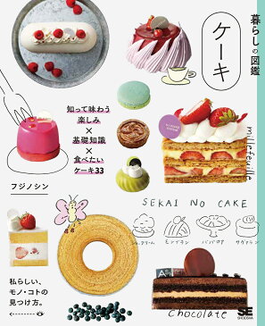 【送料無料】〔予約〕暮らしの図鑑 ケーキ 知って味わう楽しみ×基礎知識×食べたいケーキ35