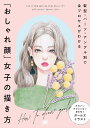「おしゃれ顔」女子の描き方 髪型・パーツ・アングル別で全プロセスがわかる/イヒョンミ/猪川なと【1000円以上送料無料】
