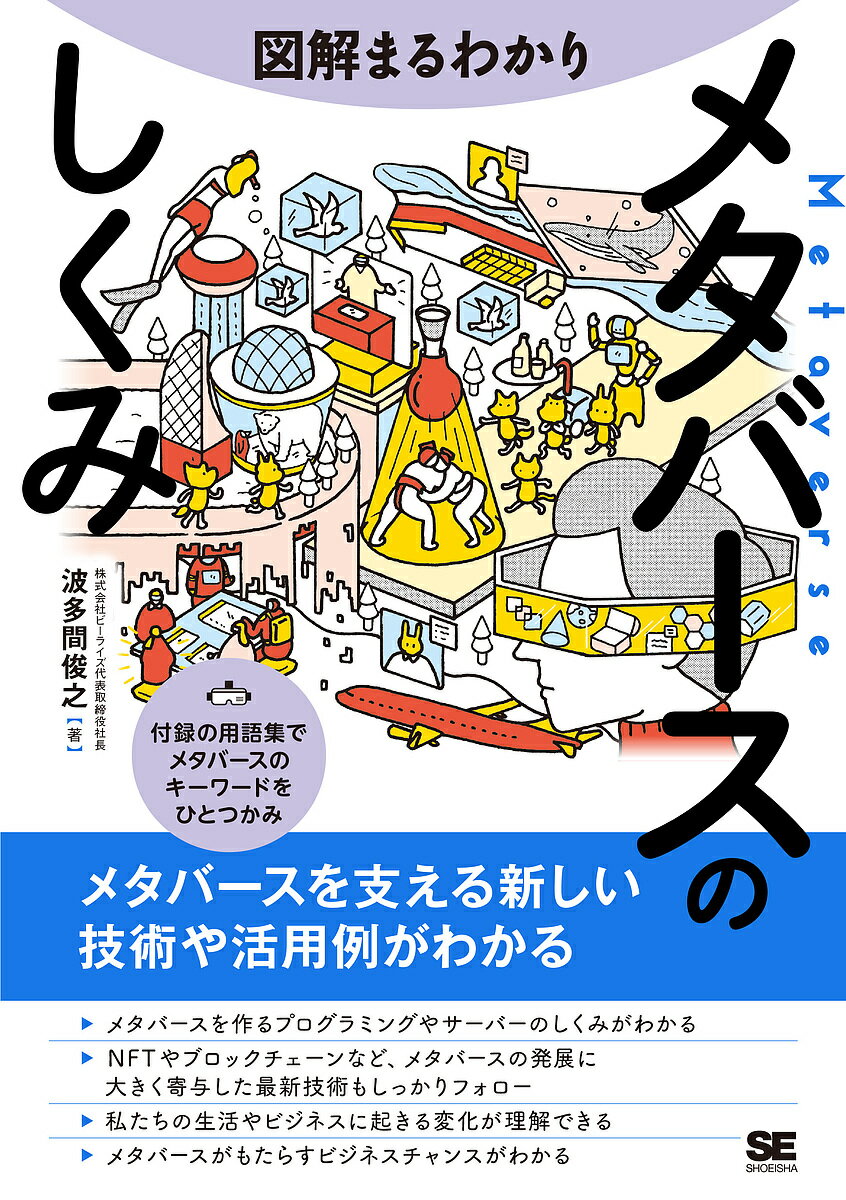 【送料無料】図解まるわかりメタバースのしくみ／波多間俊之