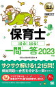 保育士出る 出る 一問一答 2023年版／保育士試験対策委員会【1000円以上送料無料】