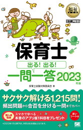 保育士出る!出る!一問一答 2023年版／保育士試験対策委員会【1000円以上送料無料】