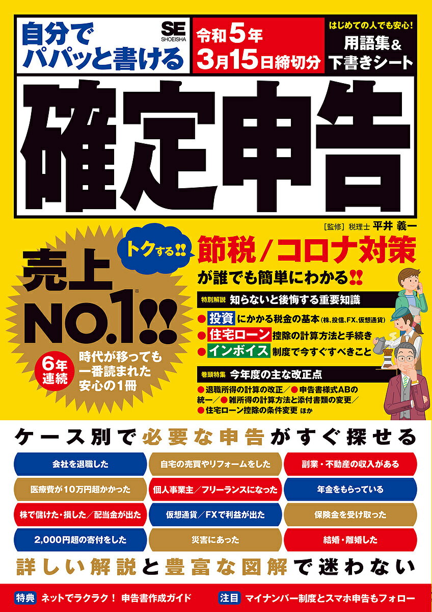 自分でパパッと書ける確定申告 令和5年3月15日締切分／平井義一【1000円以上送料無料】