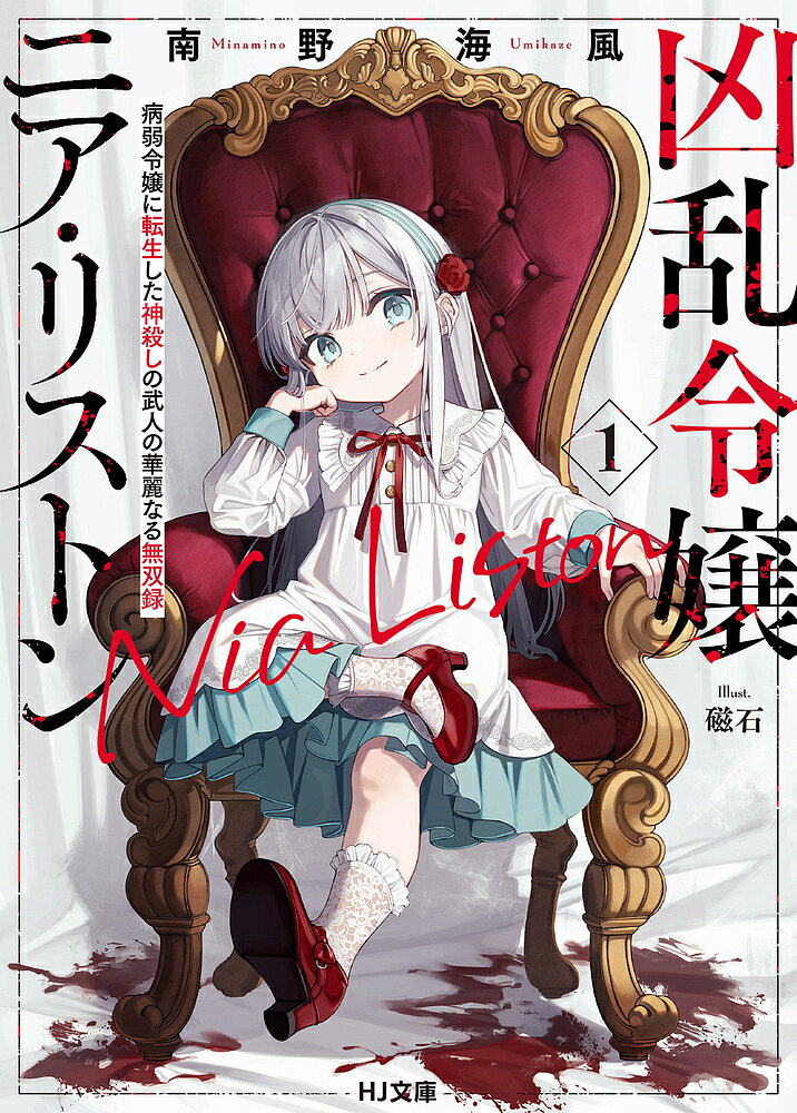 【電子版限定特典付き】凶乱令嬢ニア・リストン10 病弱令嬢に転生した神殺しの武人の華麗なる無双録 ／南野海風 （ホビージャパン）