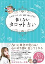 心が弱ったときこそ絶対に傷つけない怖くないタロット占い 完全あんまろメソッド／あんずまろん【1000円以上送料無料】