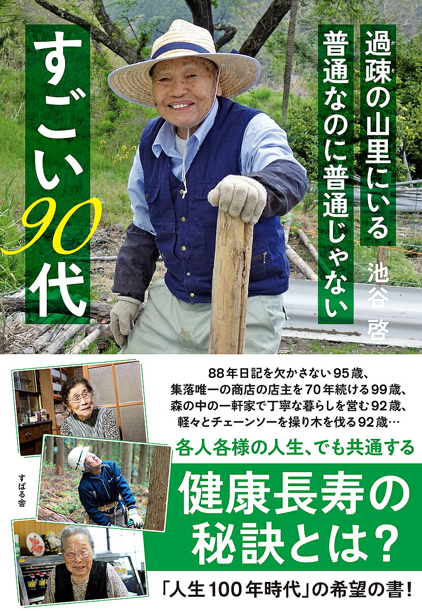 ※商品画像はイメージや仮デザインが含まれている場合があります。帯の有無など実際と異なる場合があります。著者池谷啓(著)出版社すばる舎発売日2022年10月ISBN9784799110546ページ数202Pキーワードかそのやまざとにいるふつうなのに カソノヤマザトニイルフツウナノニ いけや けい イケヤ ケイ9784799110546内容紹介過疎化が進む山里。しかしここには、鉄人のような90代の元気な高齢者がたくさんいた──。88年、1日も欠かさず日記を書く。和紙づくり、鍛冶など職人技を守り続ける。99歳で毎日、自身の商店に立ち、仕入れから販売まですべて一人でこなす。軽々と木に登り、チェーンソーで枝を切る。山中の「ぽつんと一軒家」で丁寧な暮らしを営む。笑顔で毎日デイサービスに通い、黙々と読書と塗り絵に集中する……。登場するのは、7人のおじいさま・おばあさま。その元気の源はどこにあるのか。7人7様の人生を紐解きながら、その謎に迫る。「人生100年時代」の希望の書。※本データはこの商品が発売された時点の情報です。目次いつも人の役に立とうとしてきた人生 宮脇眞一さん（95歳）/過疎の集落唯一の商店を毎日開く店主 尾上せき子さん（99歳）/自ら大木を伐採し枝打ちもする林業家 鈴木末吉さん（92歳）/森の中の一軒家で丁寧なひとり暮らし 中田俊子さん（92歳）/何事もさらりさらりと、決して怒らず 村上久子さん（95歳）/おちゃめな笑顔で人気者の和紙職人 大城忠治さん（93歳）/この道77年、注文が絶えない鍛冶職人 片桐保雄さん（91歳）