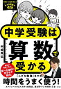 中学受験は算数で受かる／州崎真弘【1000円以上送料無料】