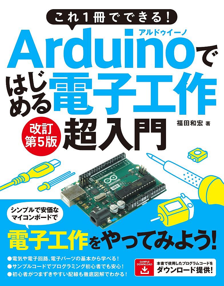 著者福田和宏(著)出版社ソーテック社発売日2022年09月ISBN9784800713070ページ数271Pキーワードこれいつさつでできるあるどういーのではじめる コレイツサツデデキルアルドウイーノデハジメル ふくだ かずひろ フクダ カズヒロ9784800713070内容紹介シンプルで安価なマイコンボード、Arduinoで電子工作をやってみよう！Arduinoは、手のひらに載る程度の小さな基板のマイコンボードです。デジタル・アナログの入出力（出力はPWM）端子を備え、LEDやスイッチ、センサーなどの電子部品（電子パーツ）を接続して制御できます。Arduinoに電子部品を接続することで手軽に電子工作が可能です。Arduinoにはさまざまなエディション（種類）や互換機がありますが、本書では「Arduino Uno R3」を例に解説しています。他の機種では解説通りに動作しない恐れがありますのでご注意ください。Arduinoで電子部品を制御するには制御用プログラムが必要です。Arduino専用の開発ツール「Arduino IDE」が無償で提供されていて、手元のパソコンにインストールすることでプログラムが作成できます。また、プログラミング学習用のグラフィカルなプログラム開発ツール「Scrattino3」を用いると、画面上でブロックを配置するだけでArduinoが制御できます。本書の解説で使用したプログラムは、サポートページからダウンロードしてご利用いただけます。また、巻末に付録としてArduino IDEの関数や、電子パーツを購入できる店の最新リストなどを紹介しています。本書では、Arduinoの基本的な使い方や開発環境の準備方法から、Arduinoを利用した電子工作の活用方法を解説します。電子工作初心者の方にもわかりやすいように、電子回路の基礎的な知識についても説明します。2020年に発刊した「これ1冊でできる！Arduinoではじめる電子工作 超入門 改訂第4版」をベースに、最新の開発環境への対応や、解説する電子パーツの刷新、さらに電子パーツを組み合わせて工作する方法などについて加筆した増補改訂版です。※本データはこの商品が発売された時点の情報です。目次1 Arduinoとは/2 Arduinoの準備/3 プログラムを作ってみよう/4 電子回路の基礎知識/5 Arduinoで電子回路を制御しよう/6 I2Cデバイスを動作させる/7 電子パーツを組み合わせる/8 シールドを利用する/付録