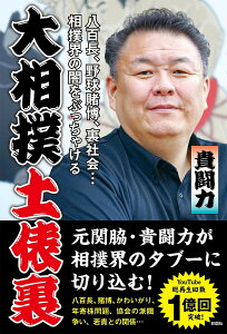 大相撲土俵裏 八百長、野球賭博、裏社会…相撲界の闇をぶっちゃける／貴闘力【1000円以上送料無料】