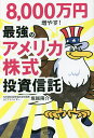 8,000万円増やす!最強のアメリカ株式投資信託/堀越陽介【1000円以上送料無料】