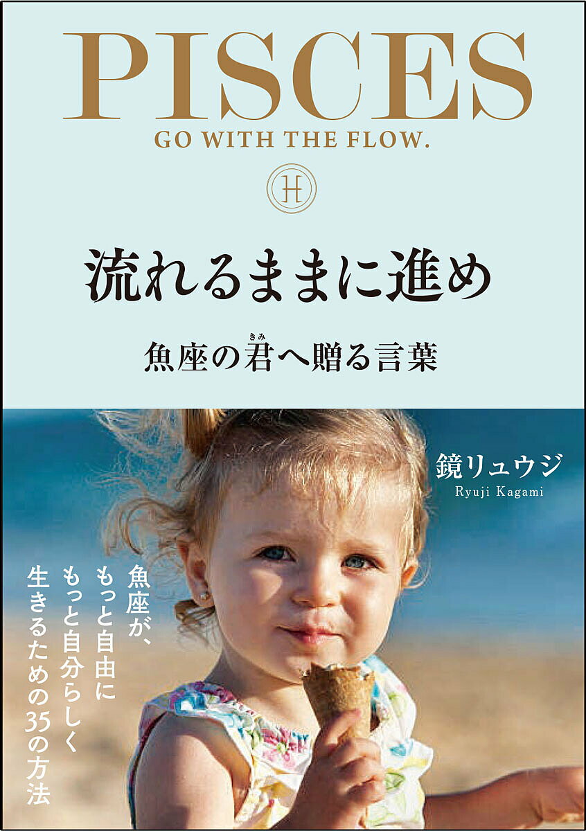 流れるままに進め 魚座の君へ贈る言葉／鏡リュウジ【1000円以上送料無料】