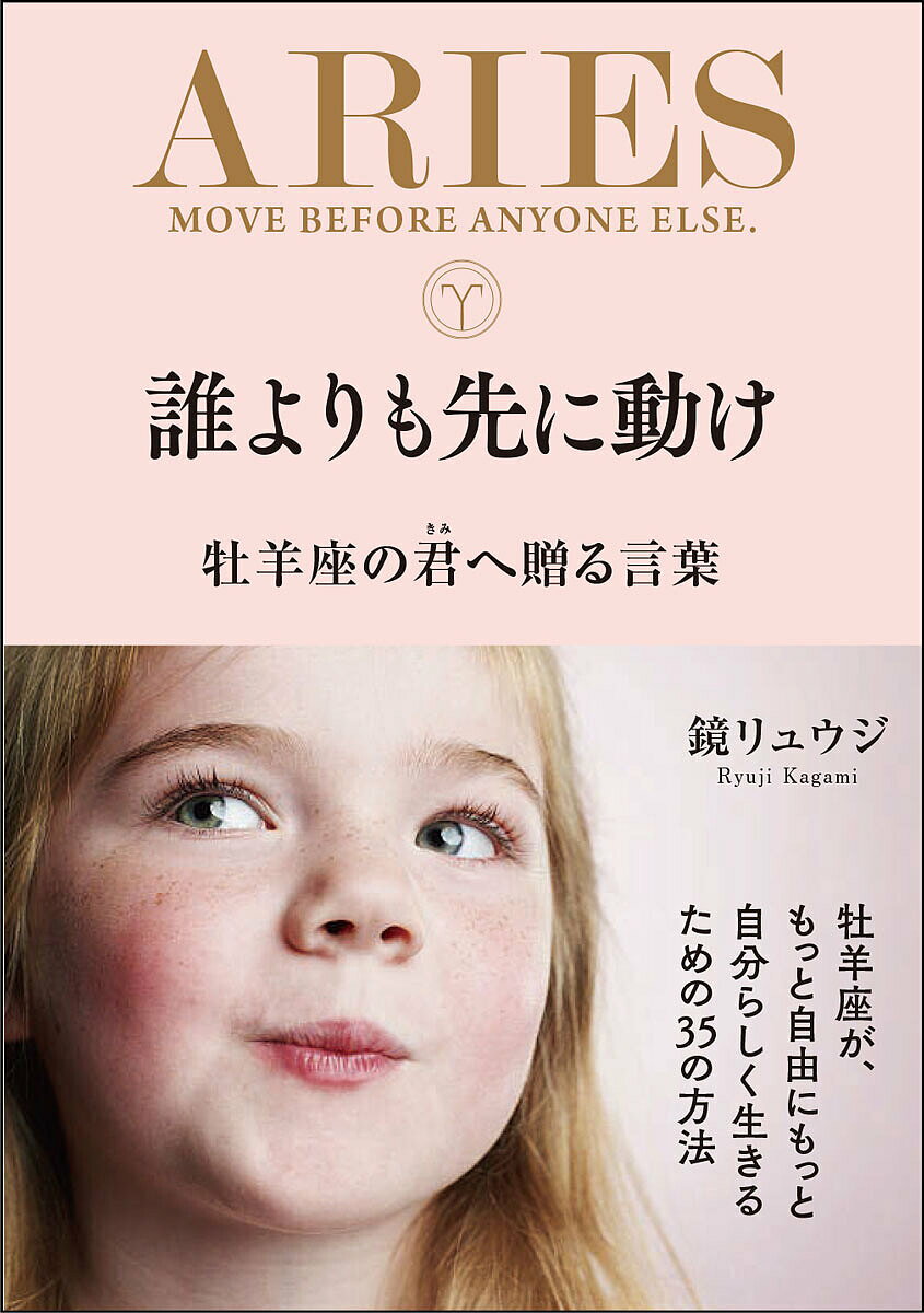 誰よりも先に動け 牡羊座の君へ贈る言葉／鏡リュウジ【1000円以上送料無料】