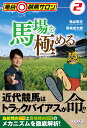 馬場を極める/亀谷敬正/馬場虎太郎【1000円以上送料無料】