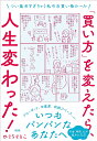 「買い方」を変えたら 人生変わった つい集めすぎちゃう私のお買い物ルール／ひぐちさとこ【1000円以上送料無料】