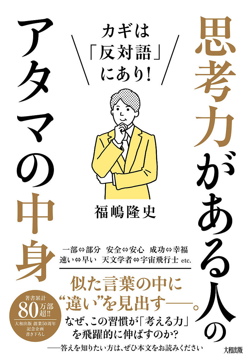思考力がある人のアタマの中身 カギは「反対語」にあり!／福嶋隆史【1000円以上送料無料】
