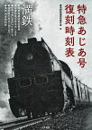 特急あじあ号復刻時刻表 大陸を力強く疾走した満洲鉄道特別急行『あじあ』のすべて／南満洲鉄道復刻保存会【1000円以上送料無料】