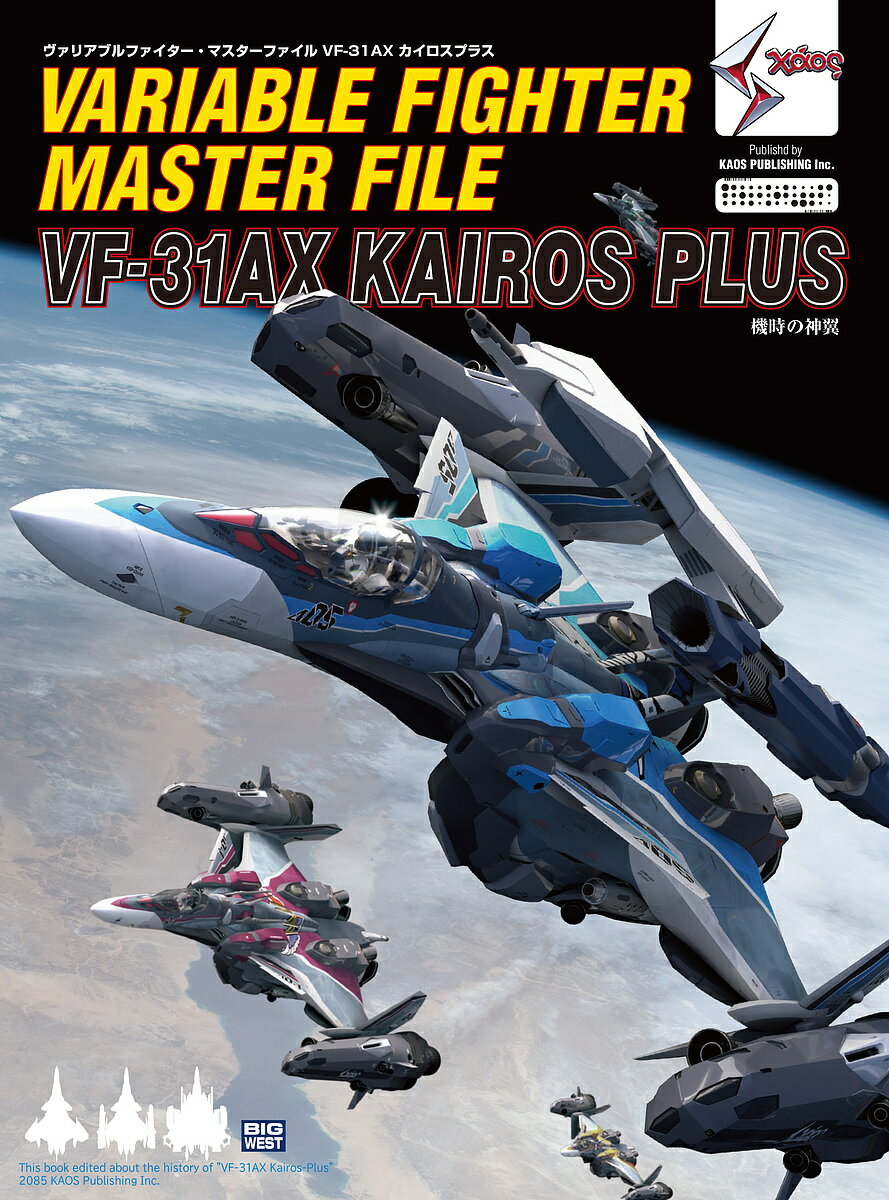 ヴァリアブルファイター・マスターファイルVF-31AXカイロスプラス xaos 機時の神翼／ホビー編集部【1000円以上送料無料】