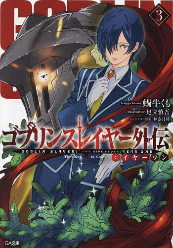 ゴブリンスレイヤー外伝:イヤーワン 3／蝸牛くも【1000円以上送料無料】