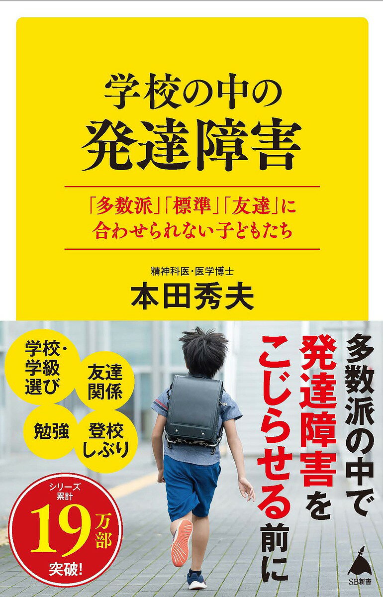 楽天bookfan 2号店 楽天市場店学校の中の発達障害 「多数派」「標準」「友達」に合わせられない子どもたち／本田秀夫【1000円以上送料無料】