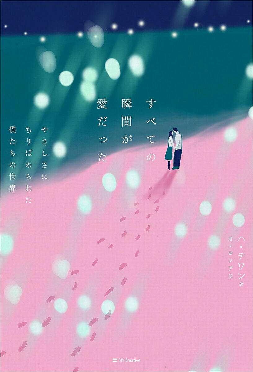 すべての瞬間が愛だった やさしさにちりばめられた僕たちの世界／ハテワン／オヨンア【1000円以上送料無料】のサムネイル