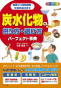 炭水化物の摂り方・選び方パーフェクト事典 糖質から食物繊維・甘味料成分まで オールカラー/竹並恵里【1000円以上送料無料】