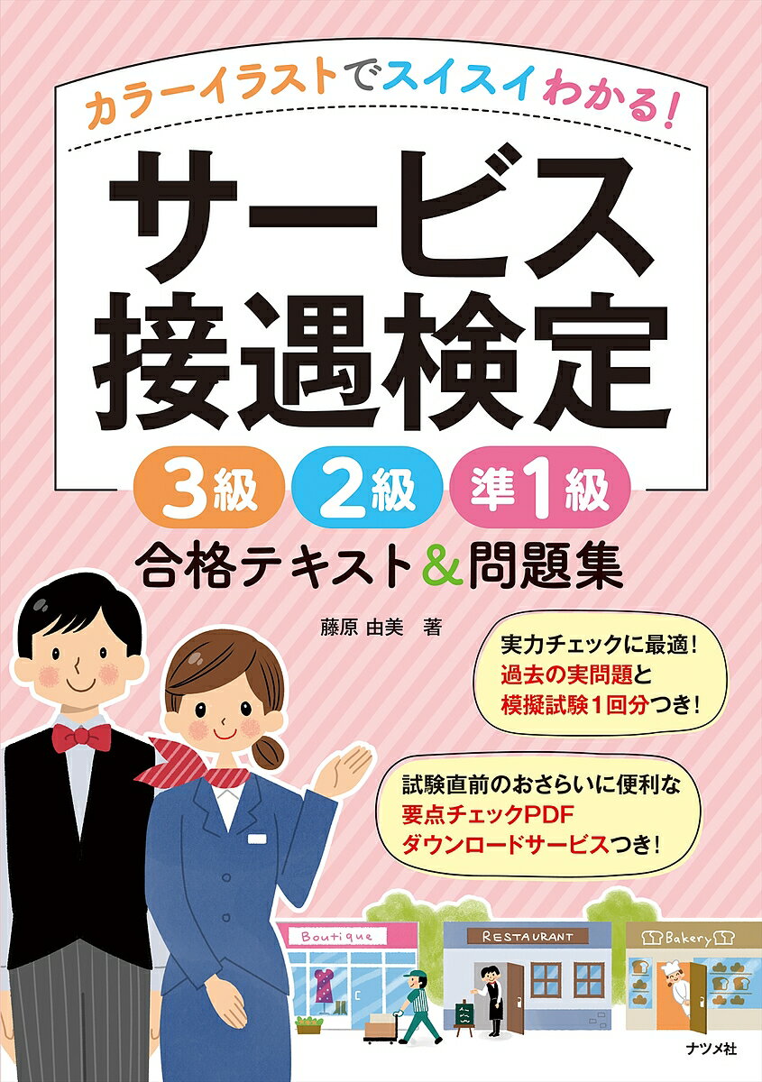 【送料無料】カラーイラストでスイスイわかる!サービス接遇検定3級2級準1級合格テキスト&問題集/藤原由美
