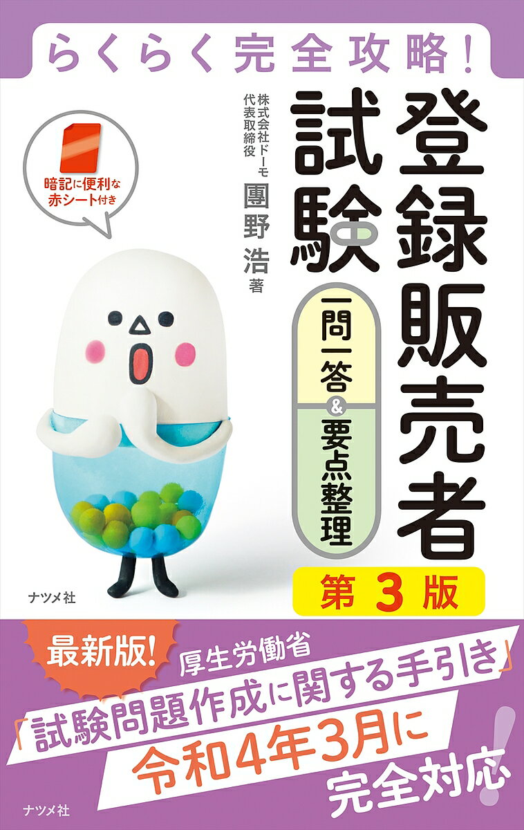 【送料無料】登録販売者試験一問一答&要点整理 らくらく完全攻略!/團野浩