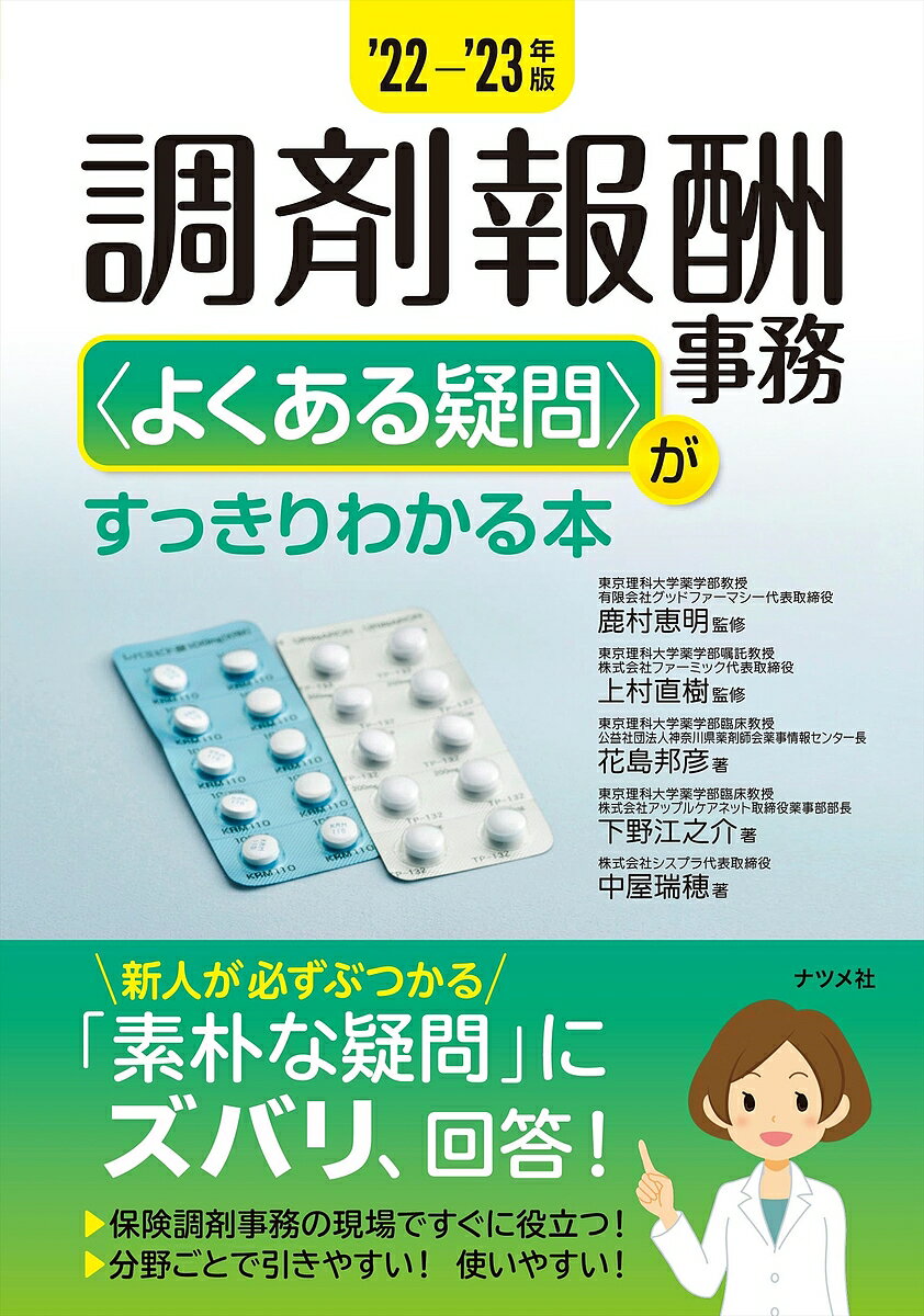 【送料無料】調剤報酬事務〈よくある疑問〉がすっきりわかる本 ’22-’23年版／鹿村恵明／上村直樹／花島..