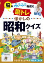 脳がみるみる若返る脳トレ懐かしの昭和クイズ/篠原菊紀【1000円以上送料無料】