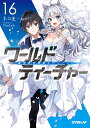 ワールド・ティーチャー 異世界式教育エージェント 16/ネコ光一【1000円以上送料無料】