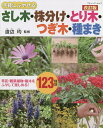 手軽にふやせるさし木・株分け・とり木・つぎ木・種まき 草花・観葉植物・樹木をふやして楽しめる!123種類/渡辺均【1000円以上送料無料】
