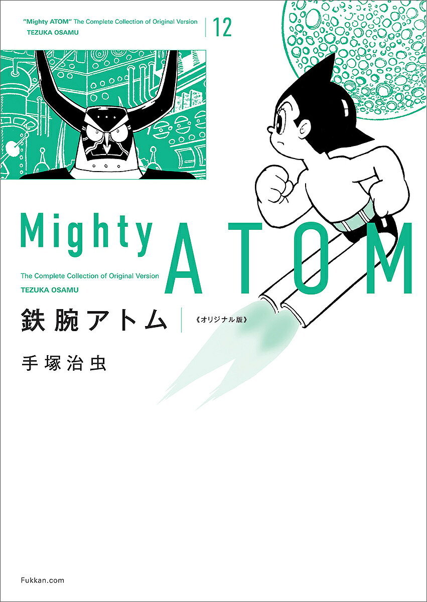【送料無料】鉄腕アトム オリジナル版 12／手塚治虫