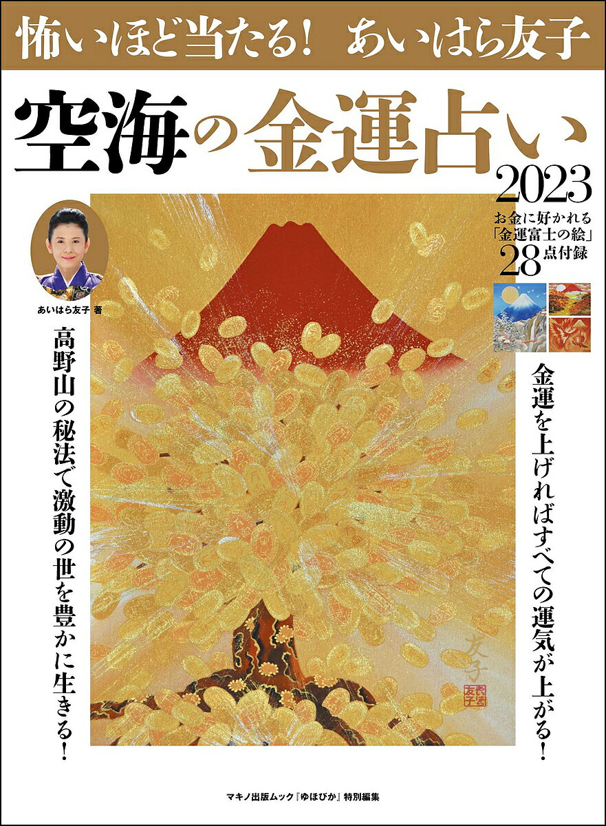 怖いほど当たる!あいはら友子空海の金運占い 2023／あいはら友子【1000円以上送料無料】