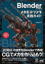 Blenderで作るメカモデリング実践ガイド/chappy9【1000円以上送料無料】