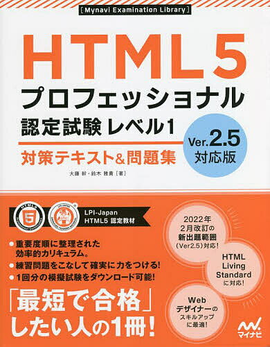 HTML5プロフェッショナル認定試験レベル1対策テキスト&問題集／大藤幹／鈴木雅貴【1000円以上送料無料】