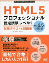 HTML5プロフェッショナル認定試験レベル1対策テキスト&問題集/大藤幹/鈴木雅貴【1000円以上送料無料】