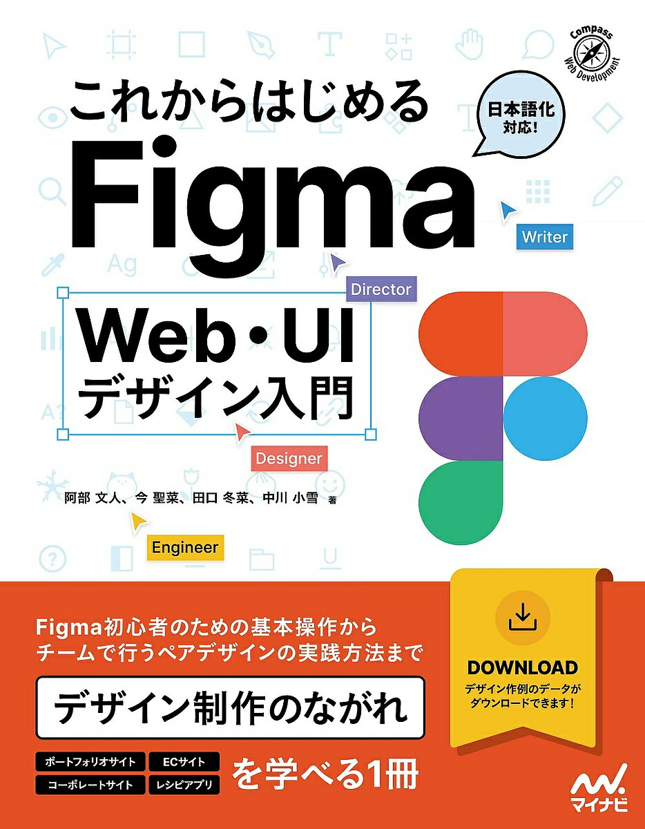 これからはじめるFigma Web・UIデザイン入門／阿部文人／今聖菜／田口冬菜【1000円以上送料無料】