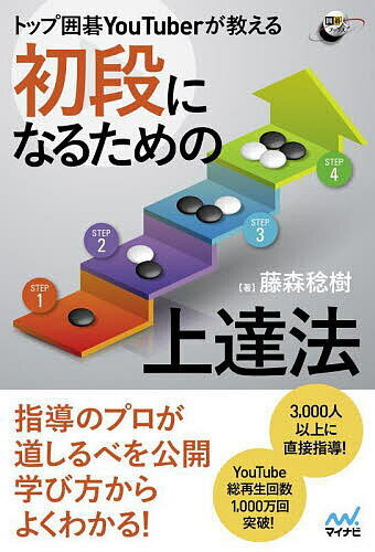 トップ囲碁YouTuberが教える初段になるための上達法／藤森稔樹【1000円以上送料無料】