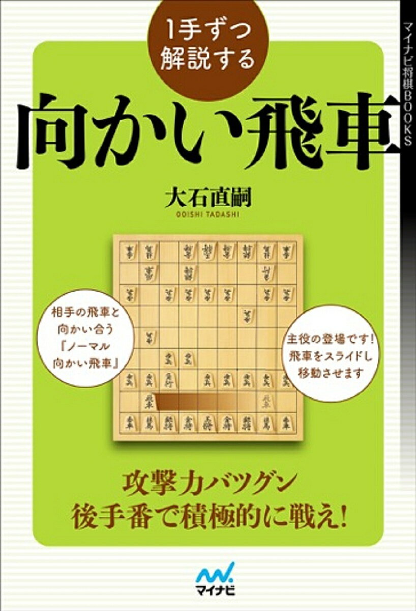 1手ずつ解説する向かい飛車／大石直嗣【1000円以上送料無料】