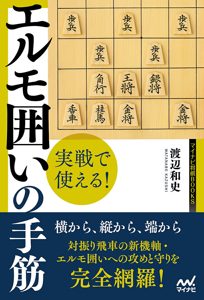 実戦で使える!エルモ囲いの手筋／渡辺和史【1000円以上送料無料】