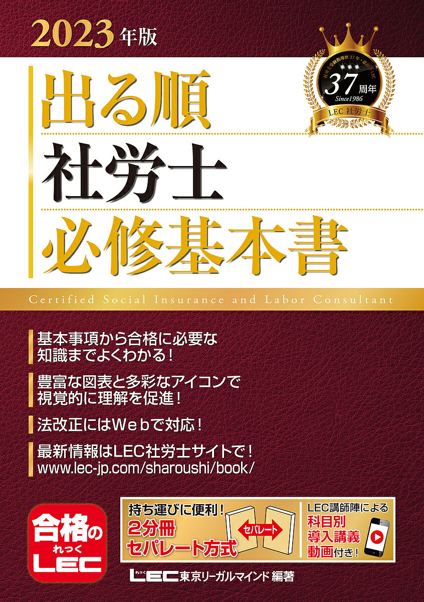 【送料無料】出る順社労士必修基本書 2023年版／東京リーガルマインドLEC総合研究所社会保険労務士試験部
